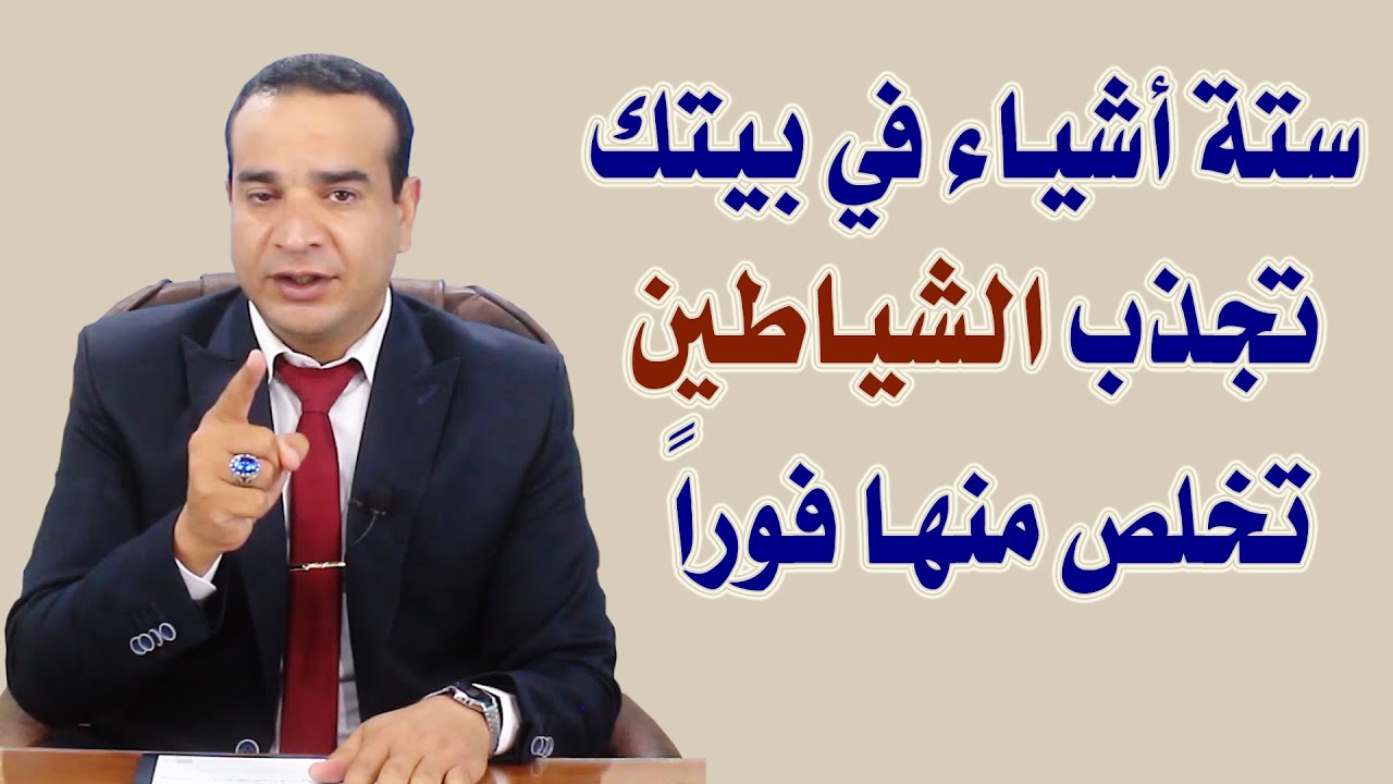 ستة أشياء في بيتك تجذب الشياطين .. تخلص منها فوراً