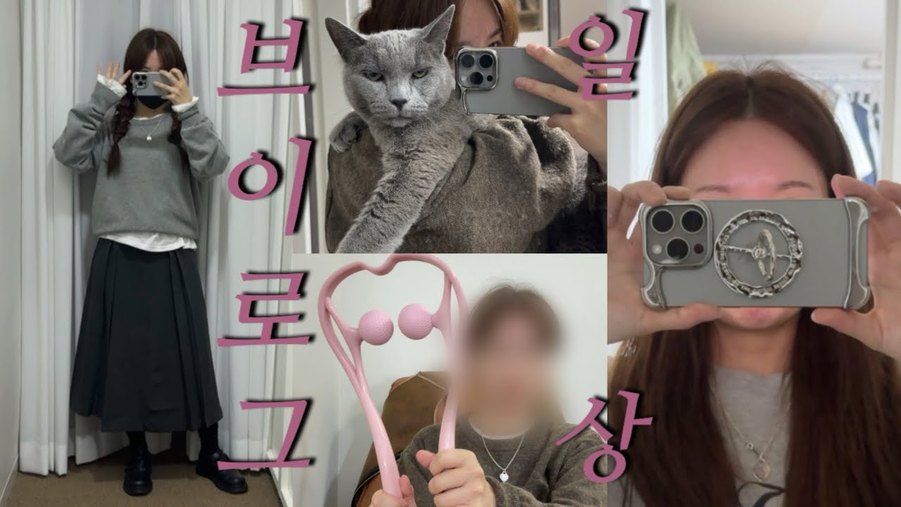 * 또띠아 해먹고 아비에무아 폰놉 언박싱 • 도수치료 받고 방 정리 • 고양이랑 방콕하면서 에이블리 업뎃 • 두통 타파 목 마사지기 
