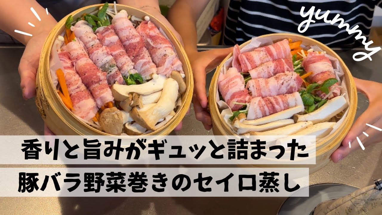 【仕事終わり】８歳の息子とつくる！超簡単・野菜巻きセイロ蒸し