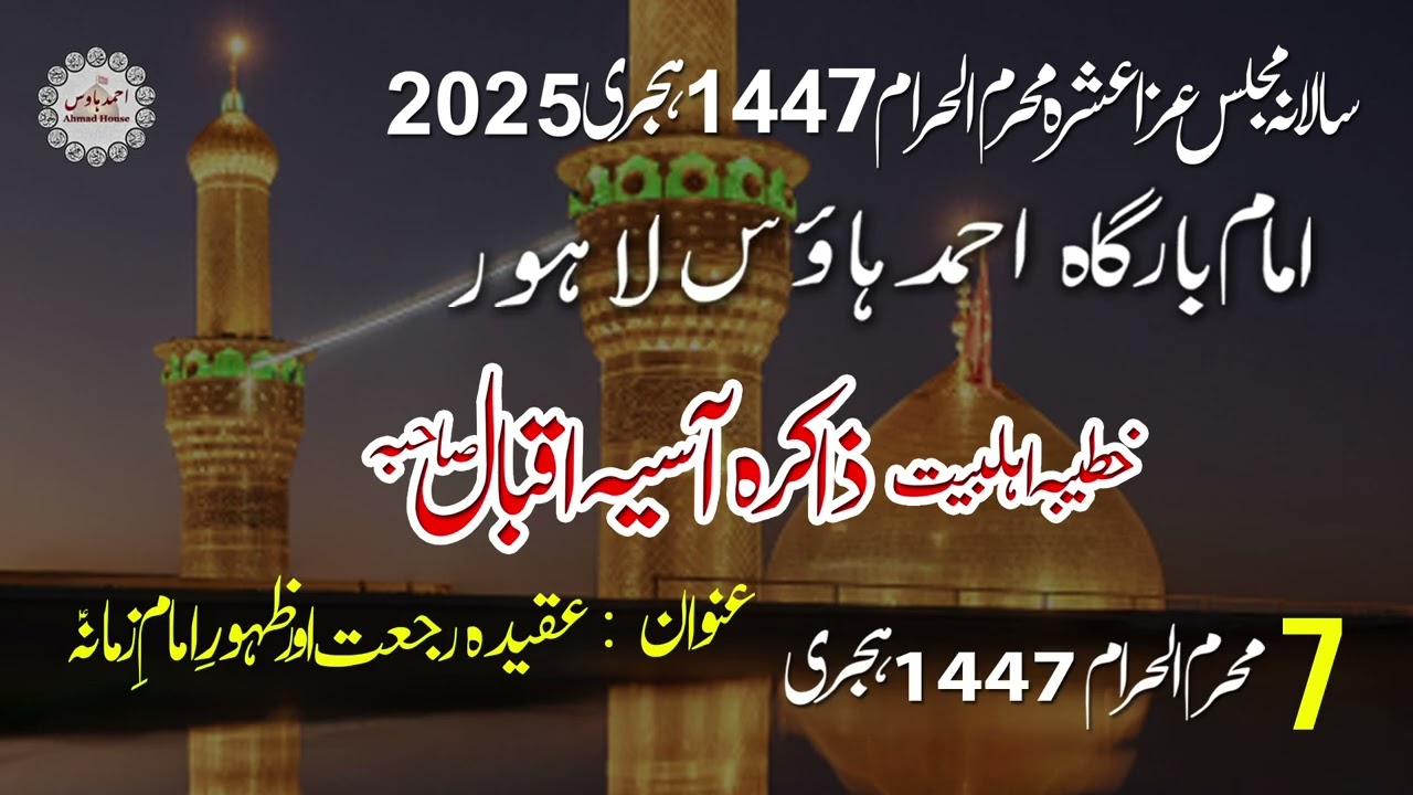AHMAD HOUSE IMAMBARGAH LAHORE || ZAKIRA ASIA IQBAL SAHIBA 7th MUHURRAM-UL-HARAM 1447  2025 ||