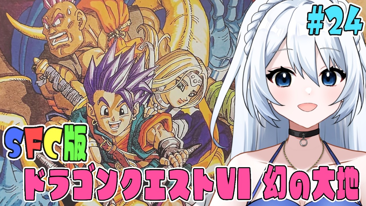 【SFC版 ドラゴンクエストⅤI 幻の大地 】#024  クリア後の世界でもう一仕事！！   完全初見！！　 ※ネタバレ注意