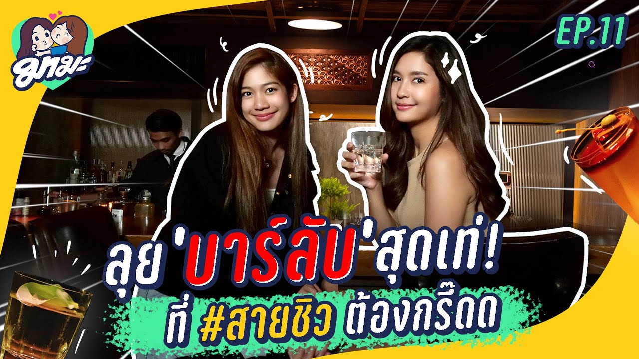 มามะ EP.11 | มารี-มะปราง ตะลุย 'บาร์ลับ' บรรยากาศสุดเท่ สไตล์ญี่ปุ่น!!