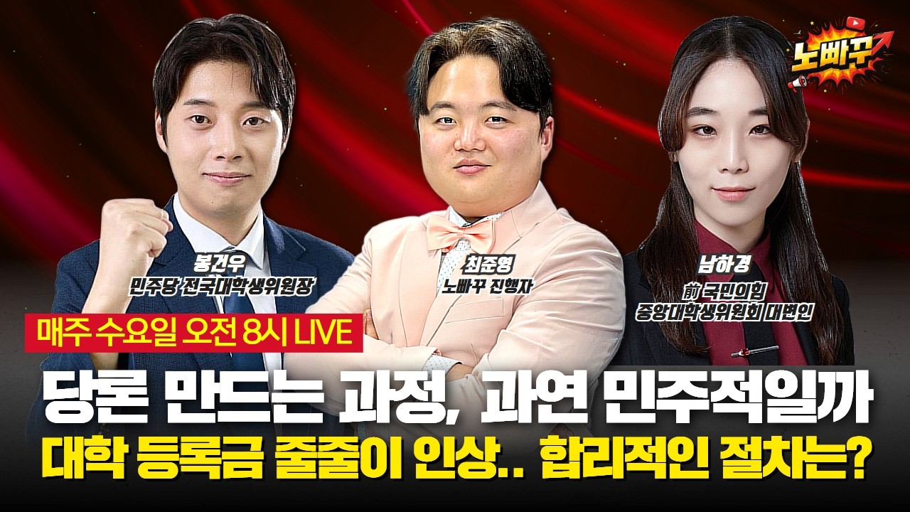 🔴[LIVE] 당론이 만들어지는 과정, 과연 민주적인가?ㅣ통일교·신천지 특검, 국힘 왜 못받나? [입국열차]