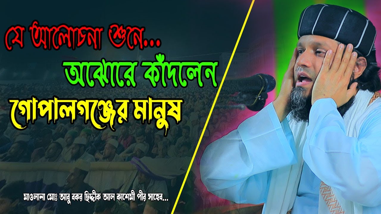 যে আলোচনা শুনে অঝোরে কাঁদলেন গোপালগঞ্জের মানুষ//মাওঃ আবু বকর ছিদ্দীক আল কাশেমী/Baniyapara Dorbar,,