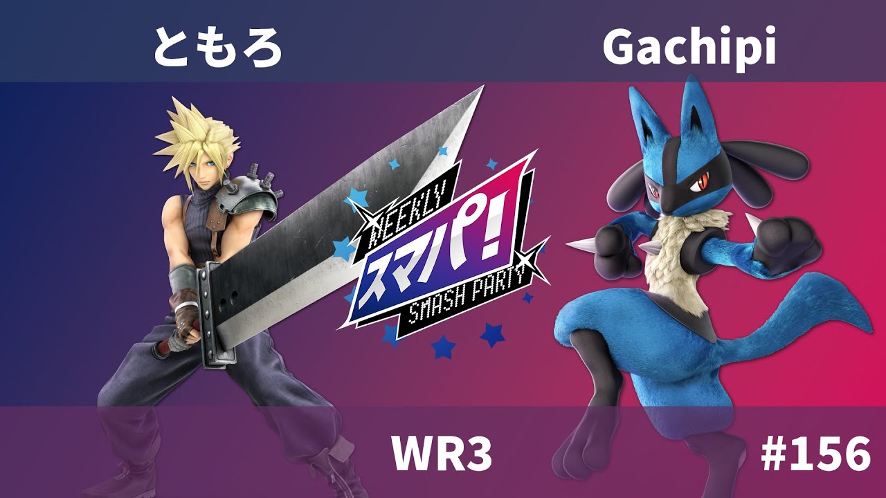 スマパ！#156 WR3 - ともろ クラウド vs Gachipi ルカリオ - SmashParty! #156 Cloud vs Lucario