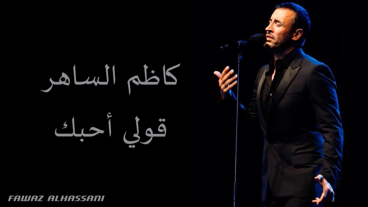 Kadim Al Saher Qoulee Ouhibbouka كاظم الساهر- قولي أحبك