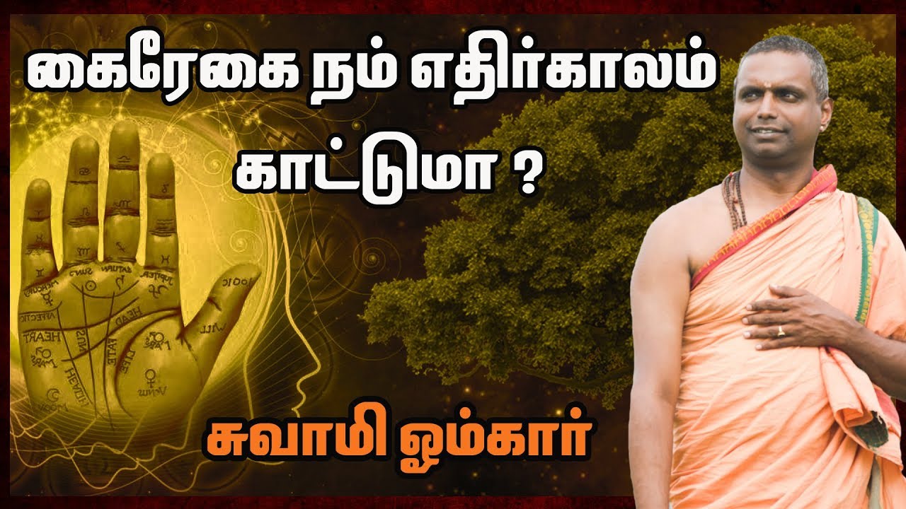 கை ரேகை சாஸ்திரம் எப்படி எதிர்காலத்தை கணிக்கிறது?  - சுவாமி ஓம்கார் | ஆன்மீகம் | கைரேகை | Kairegai