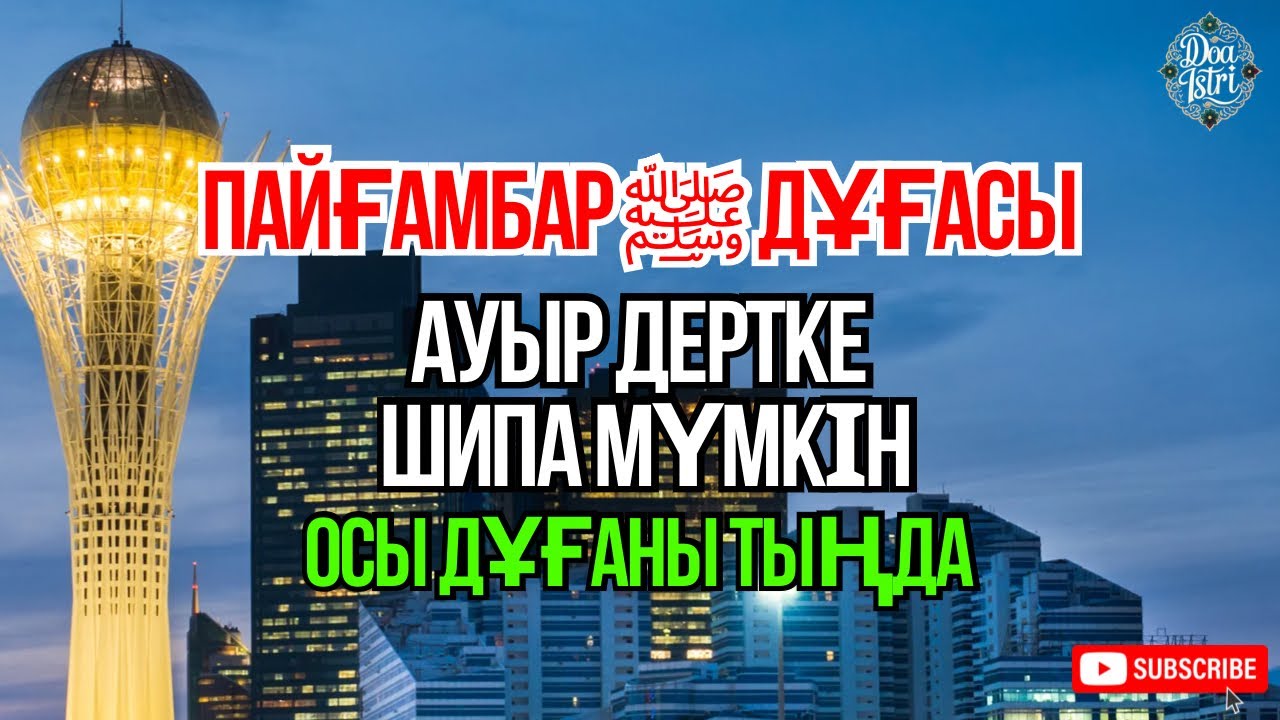 МашаАллах 🤲 Осы дұғаны тыңда, Иншаллах шипа беріледі 🤲