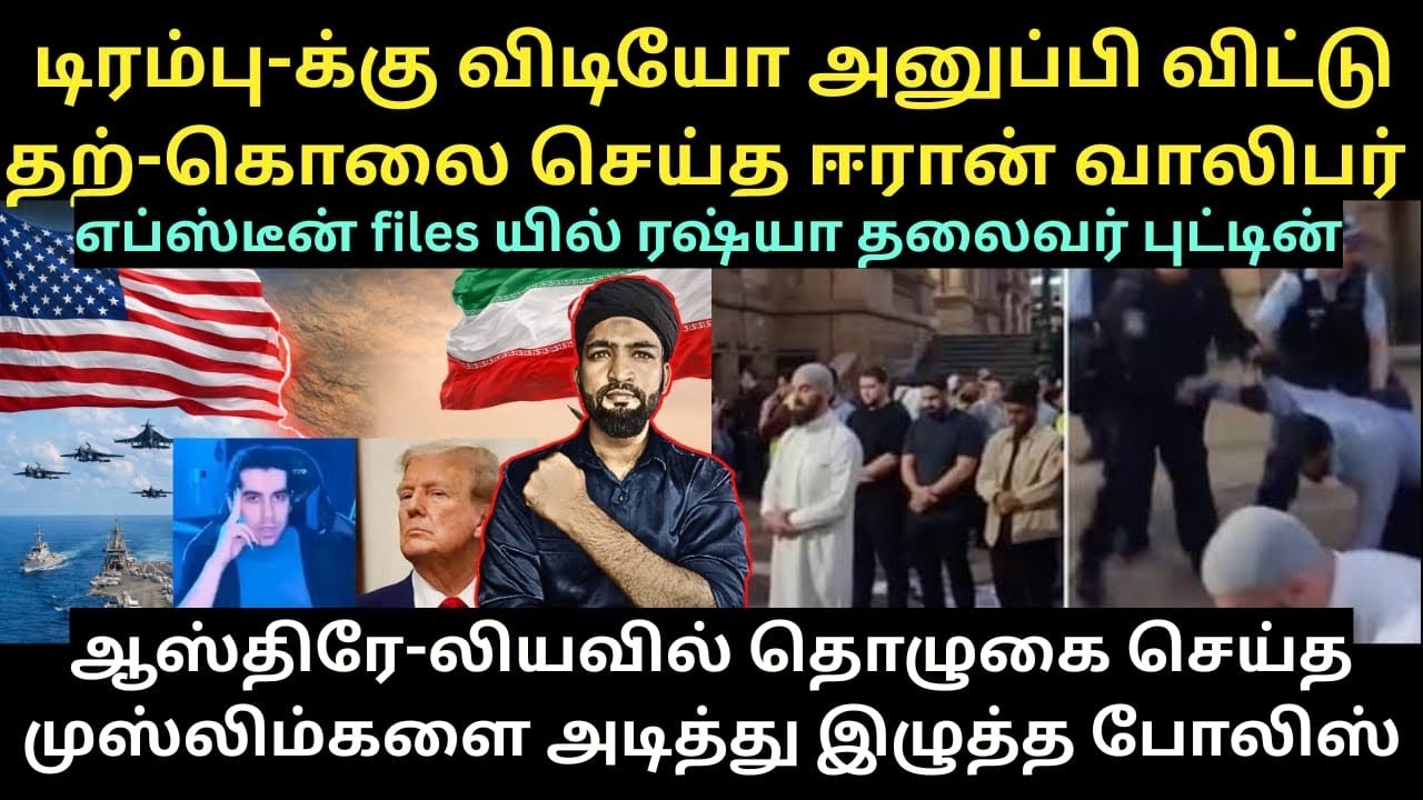 டிரம்-புக்கு விடியோ அனுப்பிவிட்டு தற்#கொலை செய்த ஈரான் வாலிபர்,தொழுகை செய்த முஸ்லிமை அடித்த போலிஸ்!