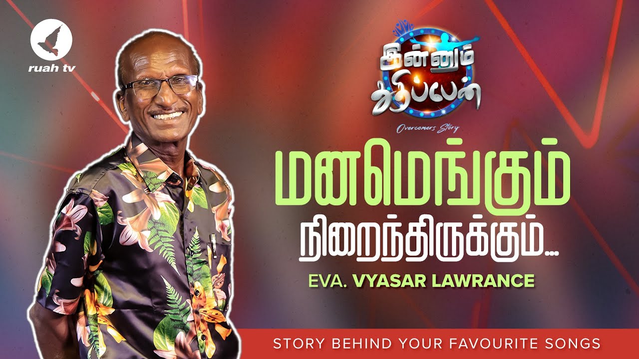 மனமெங்கும் நிறைந்திருக்கும் | Eva. Vyasar Lawrence | Innum Thuthippen - Episode - 4 #ruahtv
