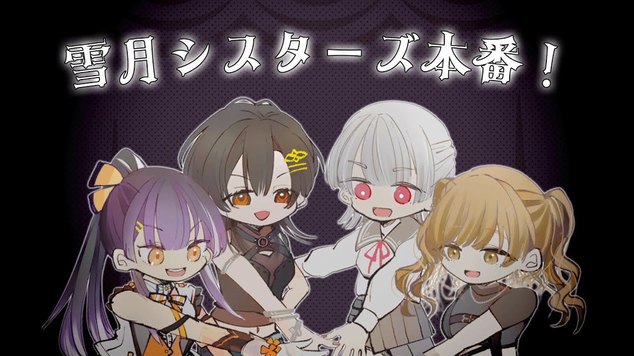 【#にじスプラ祭り 本番| #雪月姉妹WIN】雪月シスターズ最終回「集結-assemble-」【弦月藤士郎/にじさんじ】