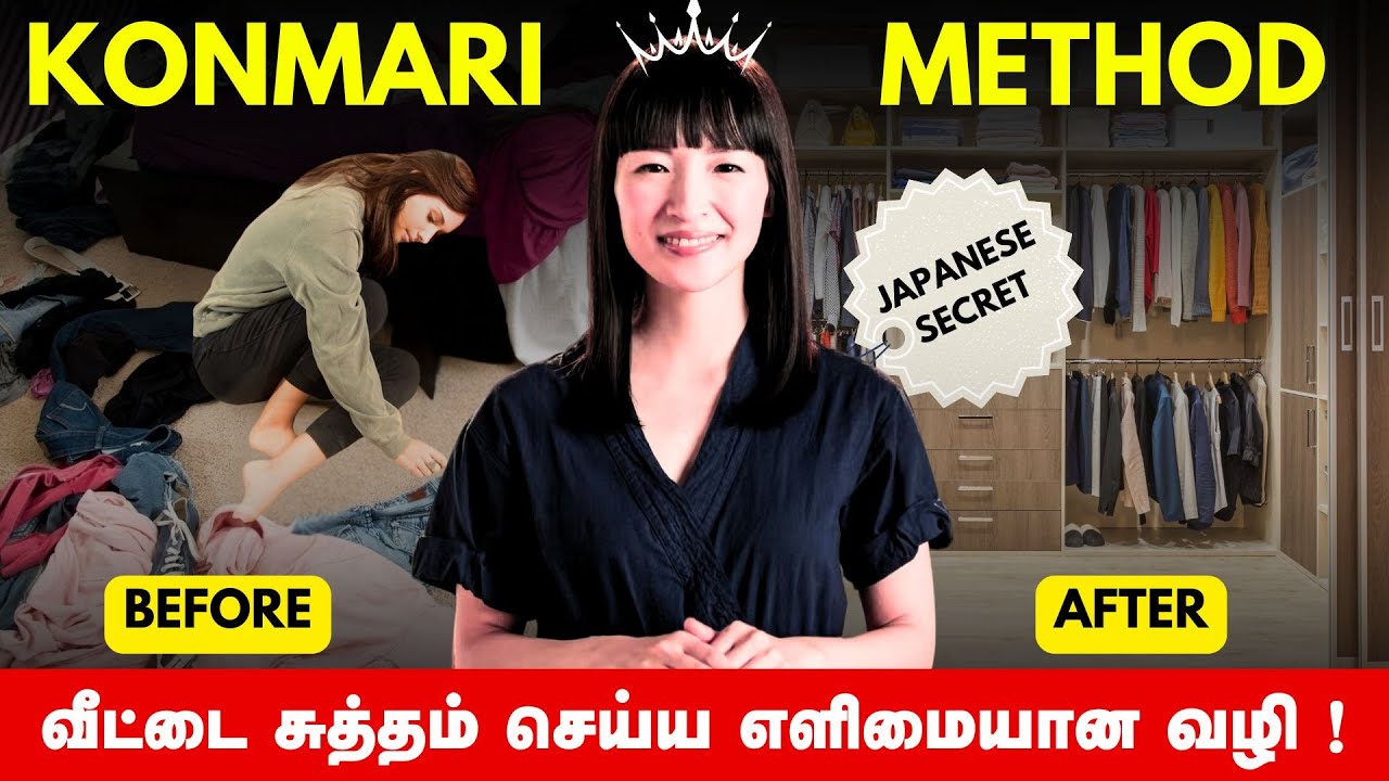 ஜப்பான் மக்களின் ரகசியம் | Konmari Method In Tamil | வீட்டை சுத்தம் செய்ய எளிய வழி இதுதான் !!