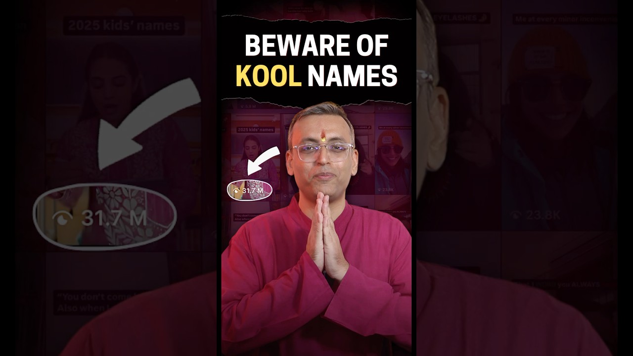 'कूल' नामों से सावधान रहें!