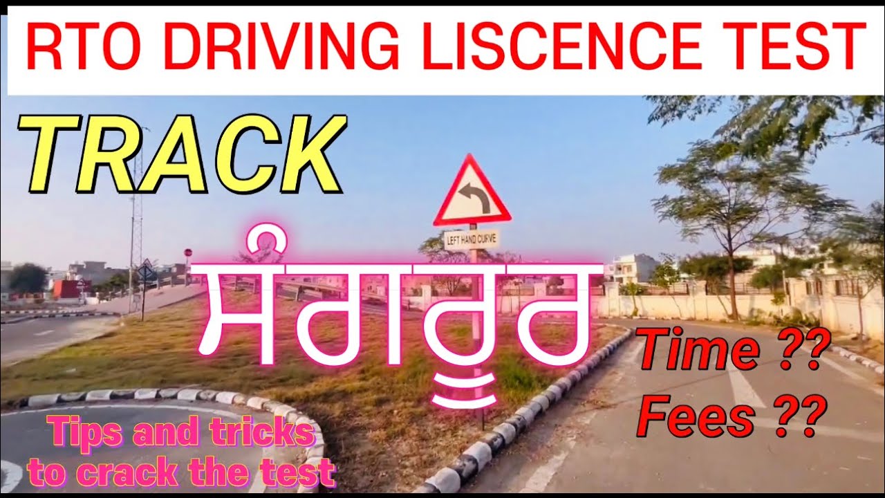 SANGRUR RTO DRIVING TEST FOR 2 WHEELERS AND 4 WHEELERS DL , latest detailed video of Track for test