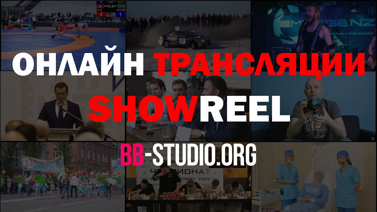 Онлайн трансляции Шоурил компании BB-STUDIO
