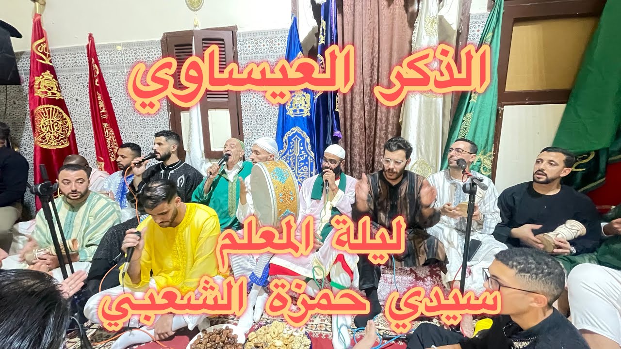 الذكر - ليلة المعلم سيدي حمزة الشعبي
