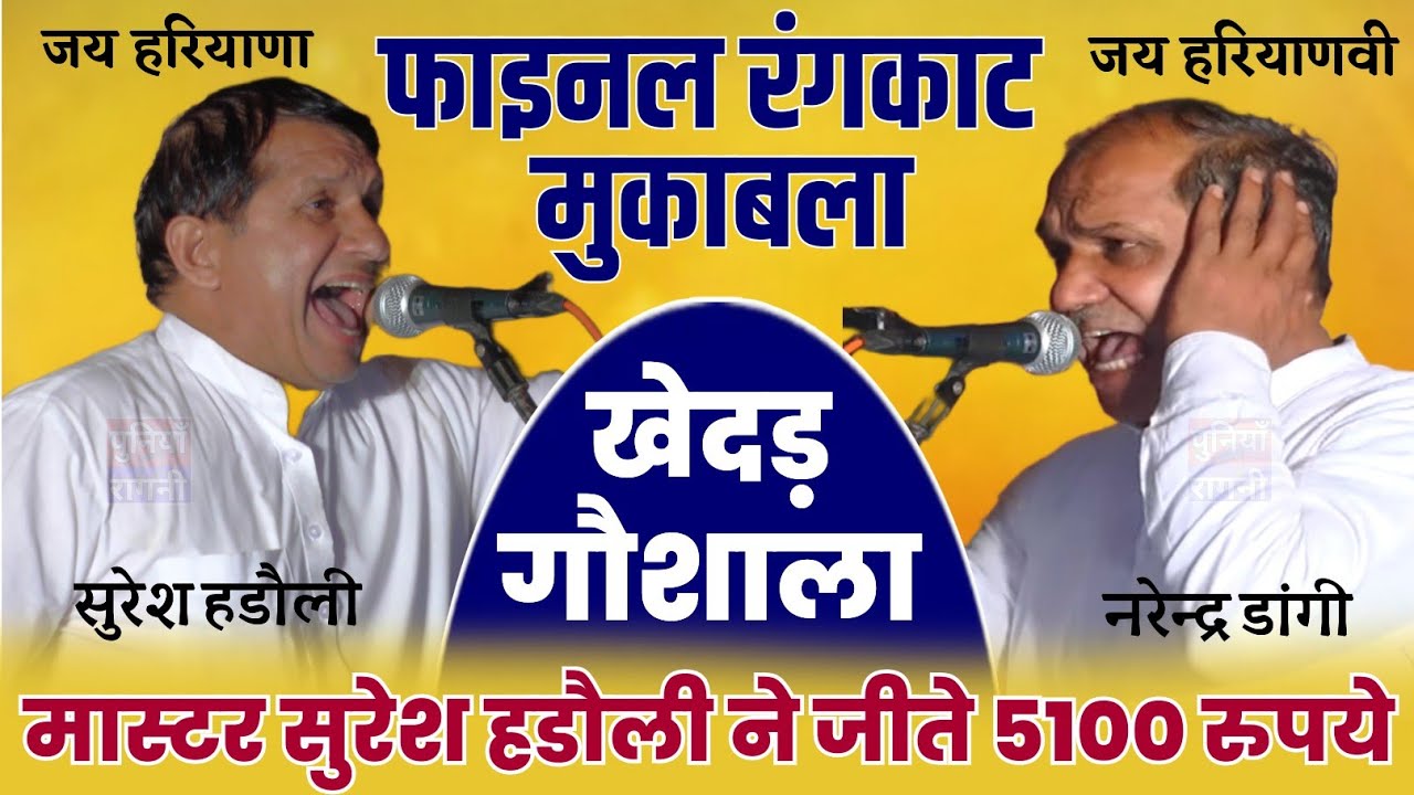 फाइनल रगकाट मुकाबला  2024  | Suresh Hadoli & Narender Dangi | सुरेश हडौली ने जीते 5100 रुपये