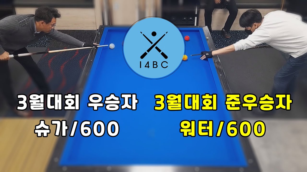 인천사구당구동호회 : 600점 vs 600점