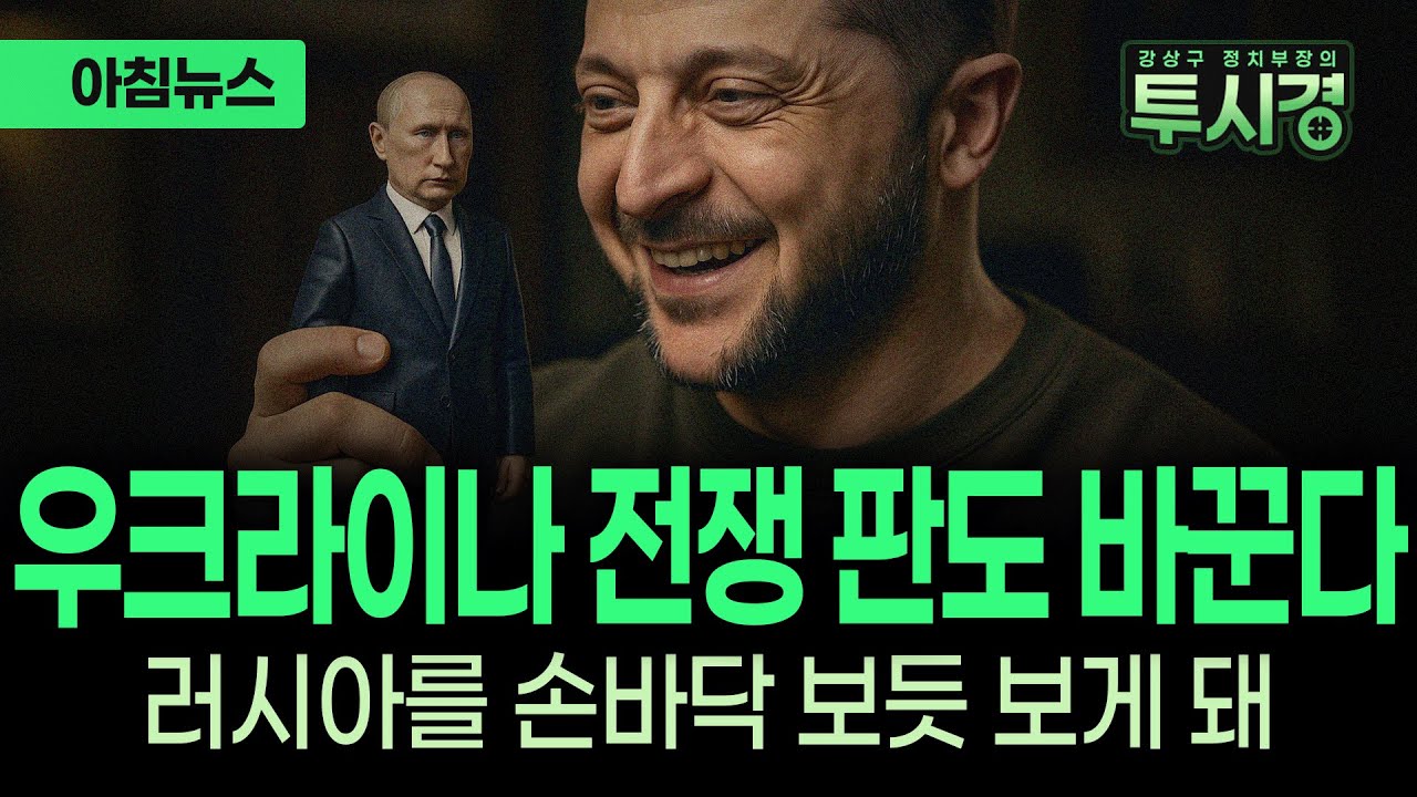 [✨투시경 ] 우크라이나 전쟁 판도 바꾼다 러시아를 손바닥 보듯 보게 돼 / 사면초가 몰린 트럼프 수사 검사 / 또 Z세대 시위...이번엔 모로코 10월 3일 (금)