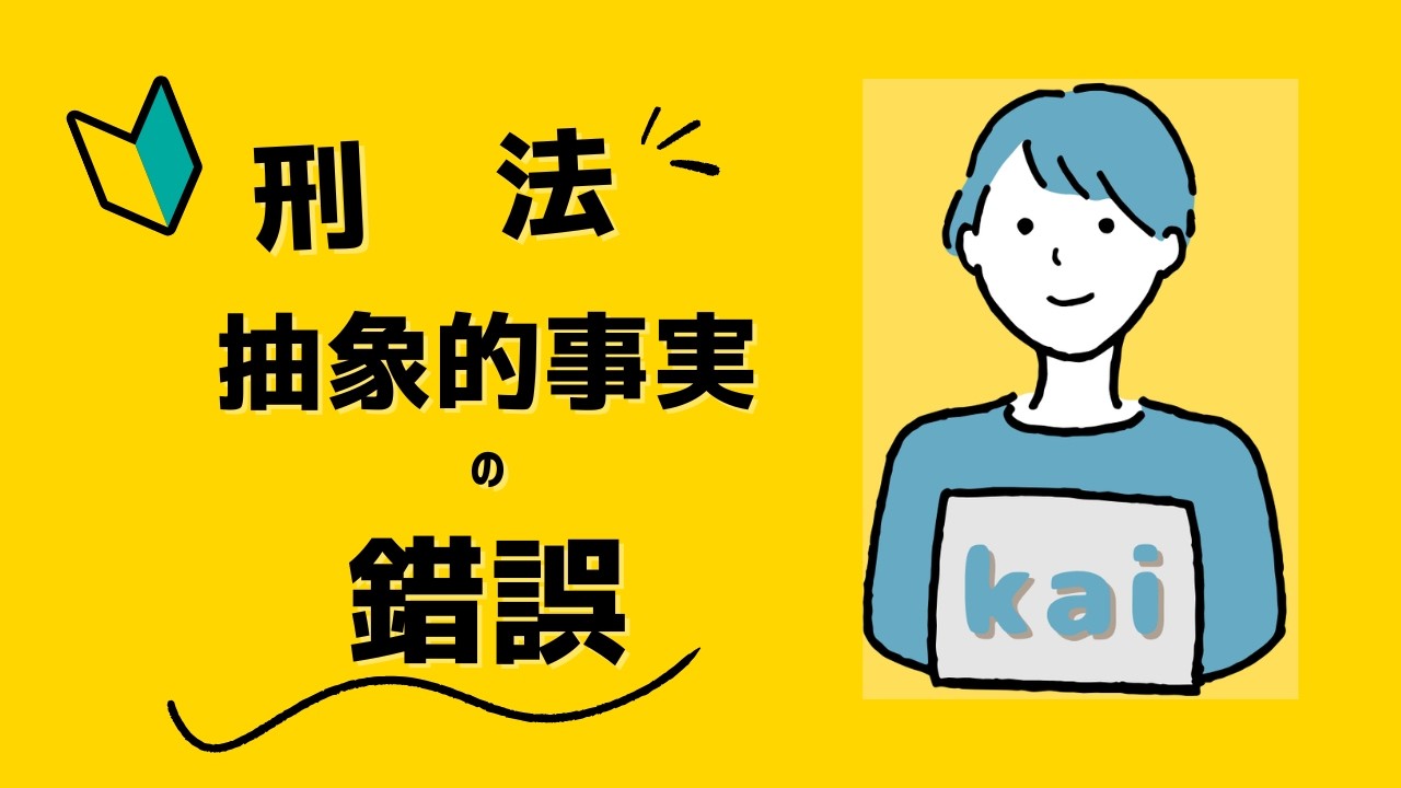 【第８回】抽象的事実の錯誤