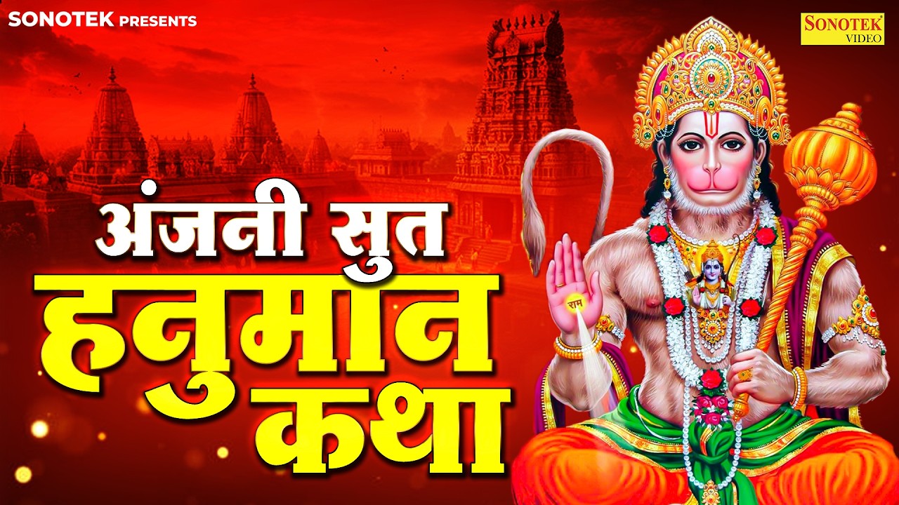 अंजनीपुत्र हनुमान की कथा | श्री हनुमान कथा | Shree Hanuman Katha | हनुमान जी की चमत्कारी कथा