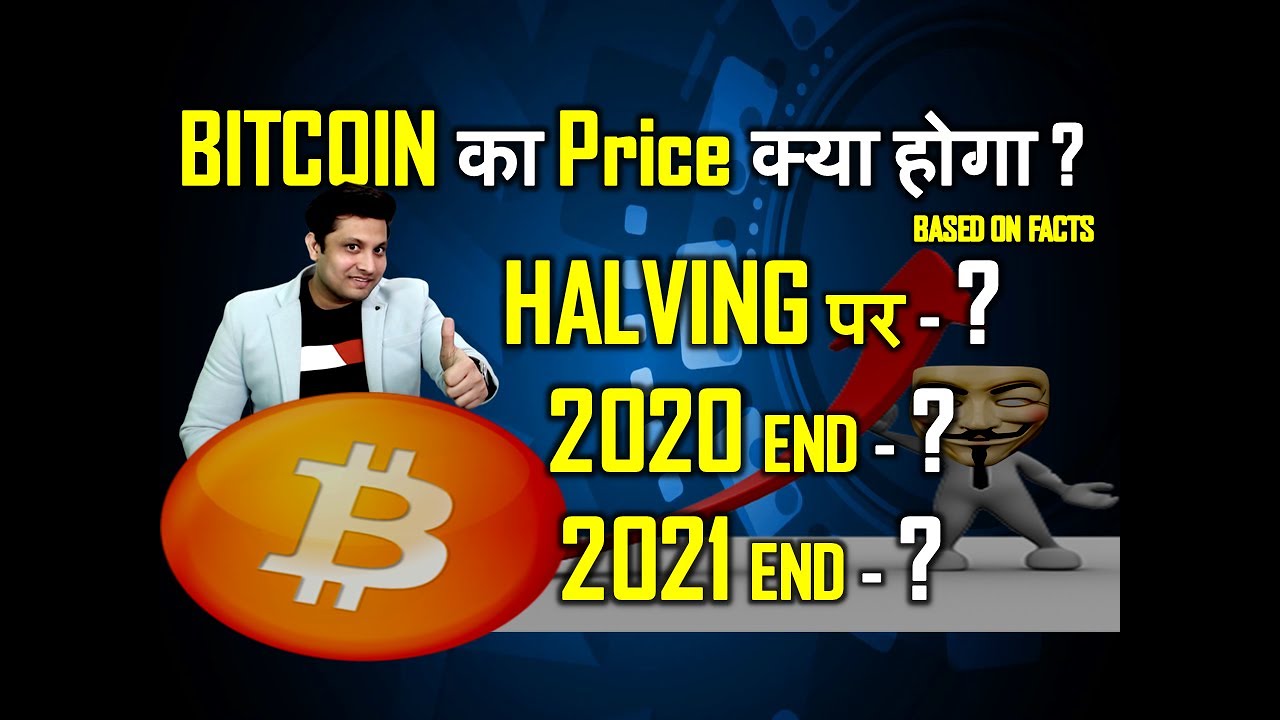 जानिए हमारी Bitcoin Prediction I Price क्या होगा - Halving पर, 2020 End & 2021 End तक based on facts