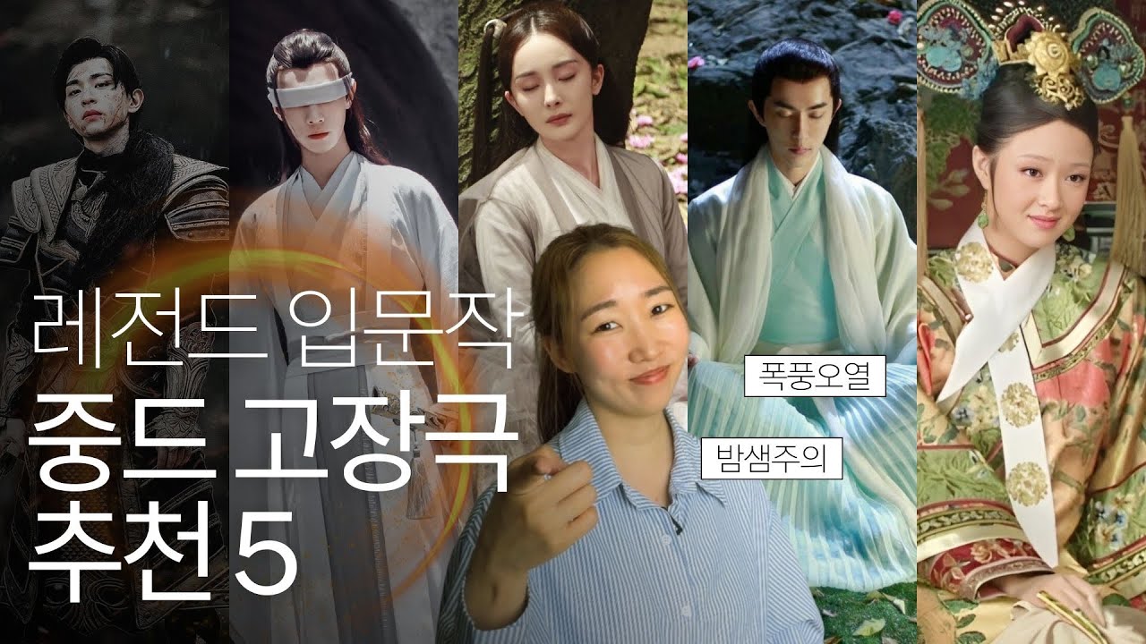 폭풍오열, 밤샘주의🪄 선협물 &bull; 고장극 최애 중드 추천 5 📺