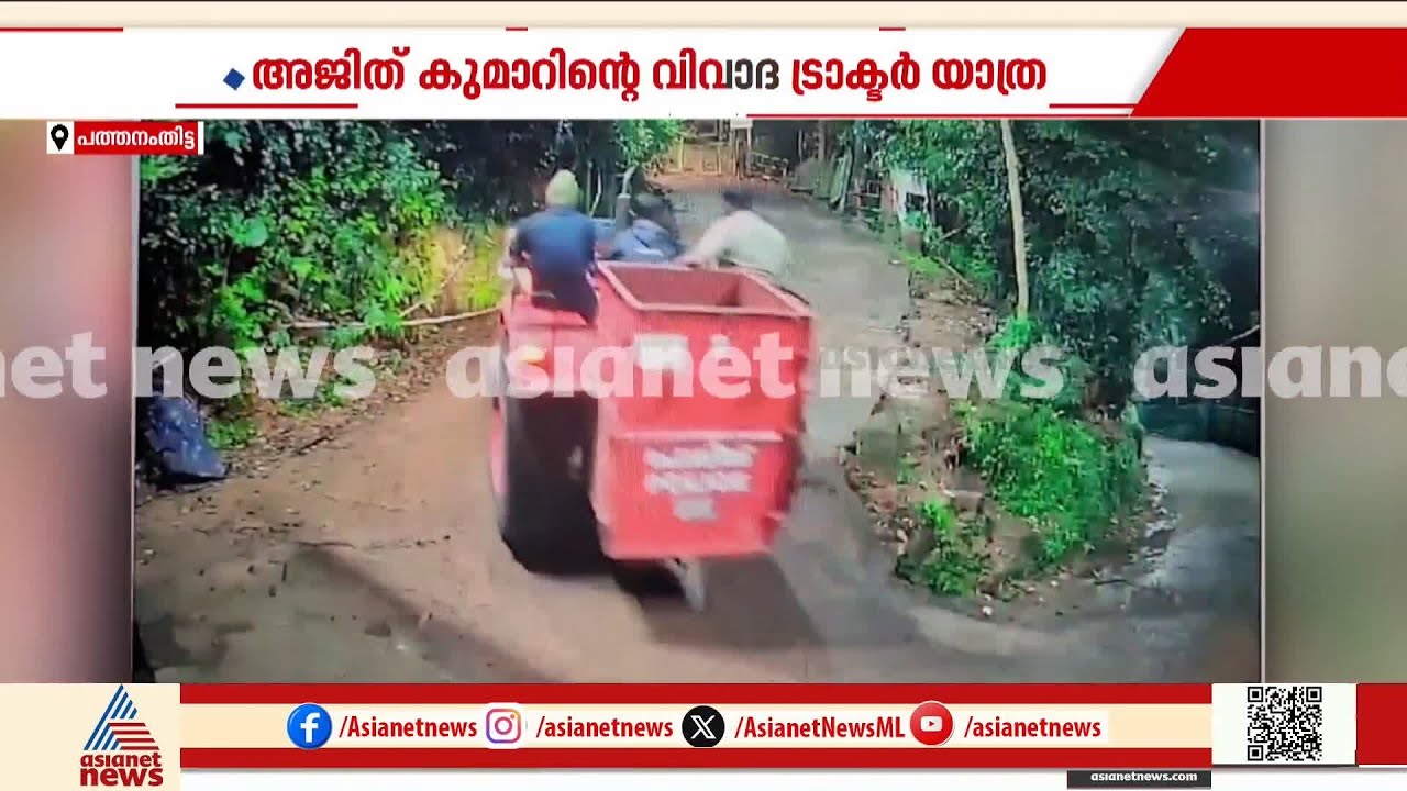 ADGP എംആർ അജിത്ത് കുമാറിനെ കുടുക്കി സിസിടിവി; ട്രാക്ടർ യാത്രയുടെ ദൃശ്യങ്ങൾ പുറത്ത് | MR Ajith Kumar