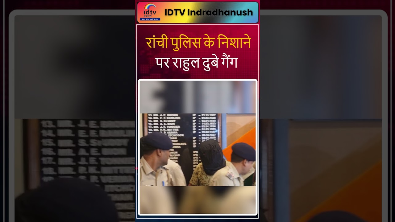 Rahul Dubey gang on target of Ranchi Police | Ranchi Police | Rahul Dubey gang | Jharkhand crime