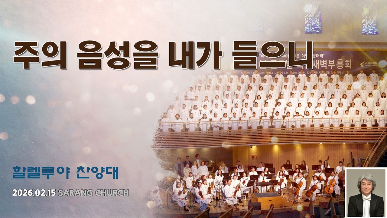 [사랑의교회] 주의 음성을 내가 들으니 - 할렐루야찬양대