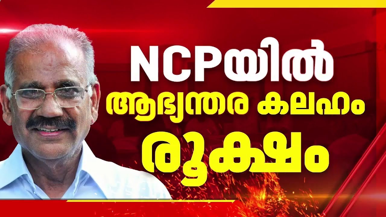 NCPയില്‍ ആഭ്യന്തര കലഹം, കോഴിക്കോട് വിമത യോഗം, മന്ത്രി AK ശശീന്ദ്രനും യോഗത്തില്‍