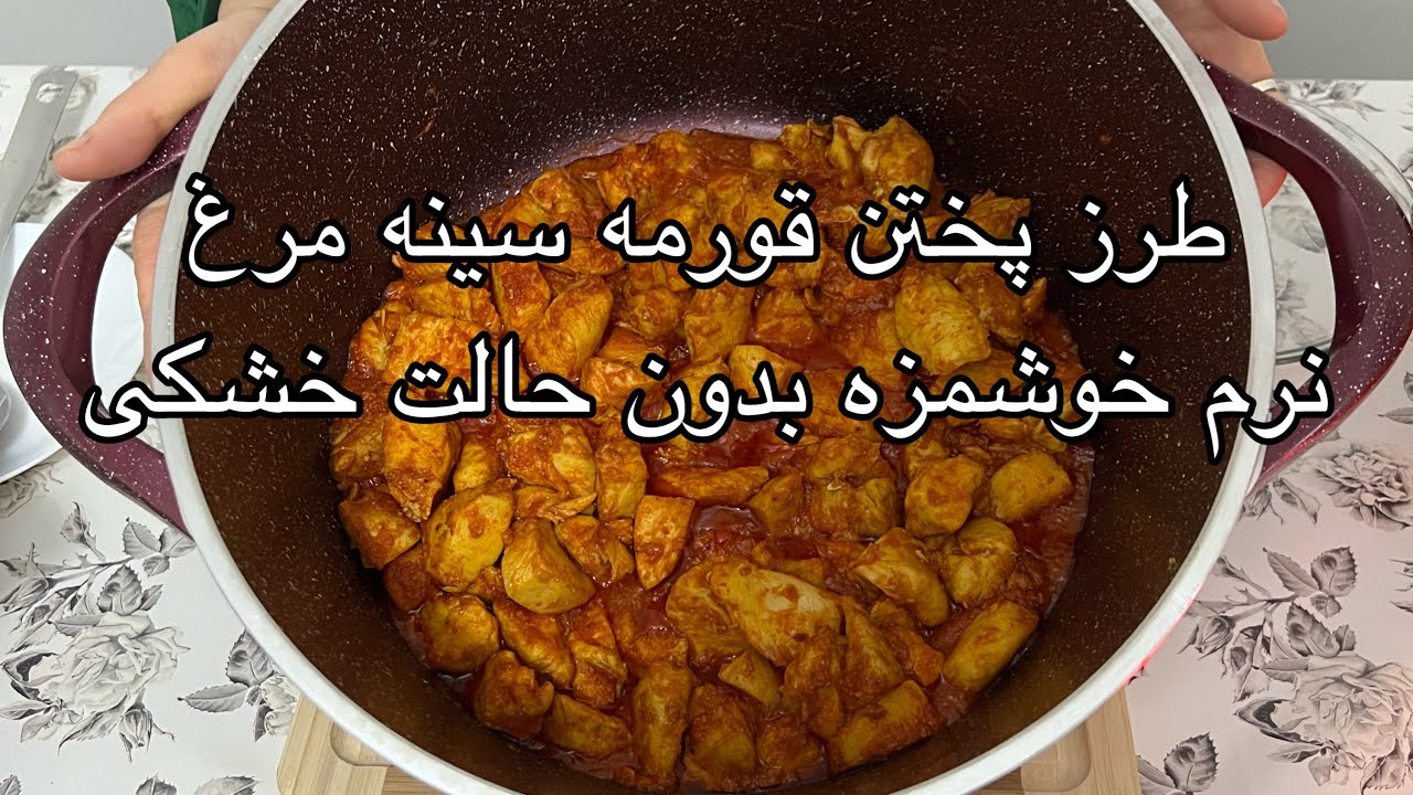 طرز تهیه قورمه سینه مرغ | Ashpazi ba Maryam/ Qurma Sina Murgh