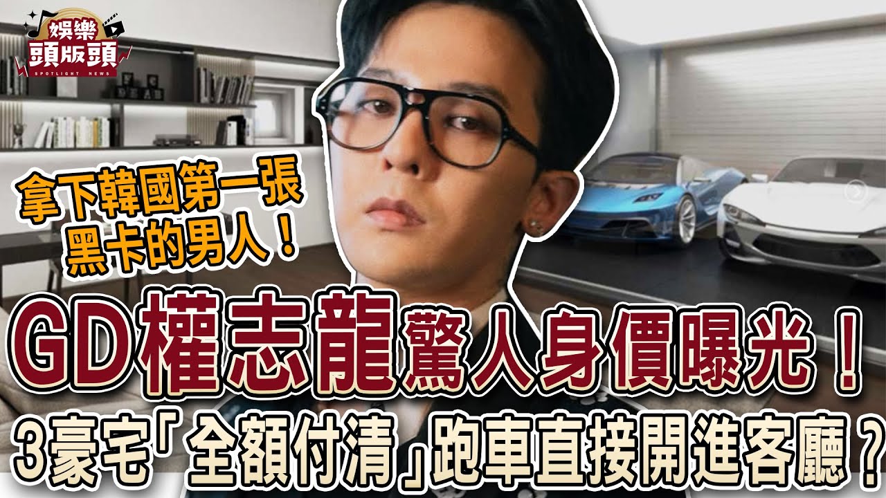 GD權志龍「驚人身價」曝光！三棟豪宅全額付清，跑車直接開進客廳？【娛樂頭版頭】