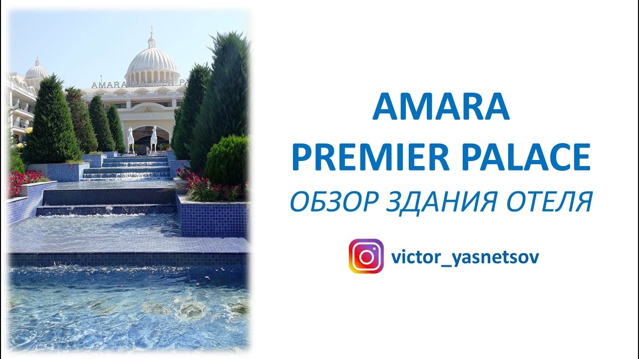 Amara Premier Palace. Обзор здания отеля 2019