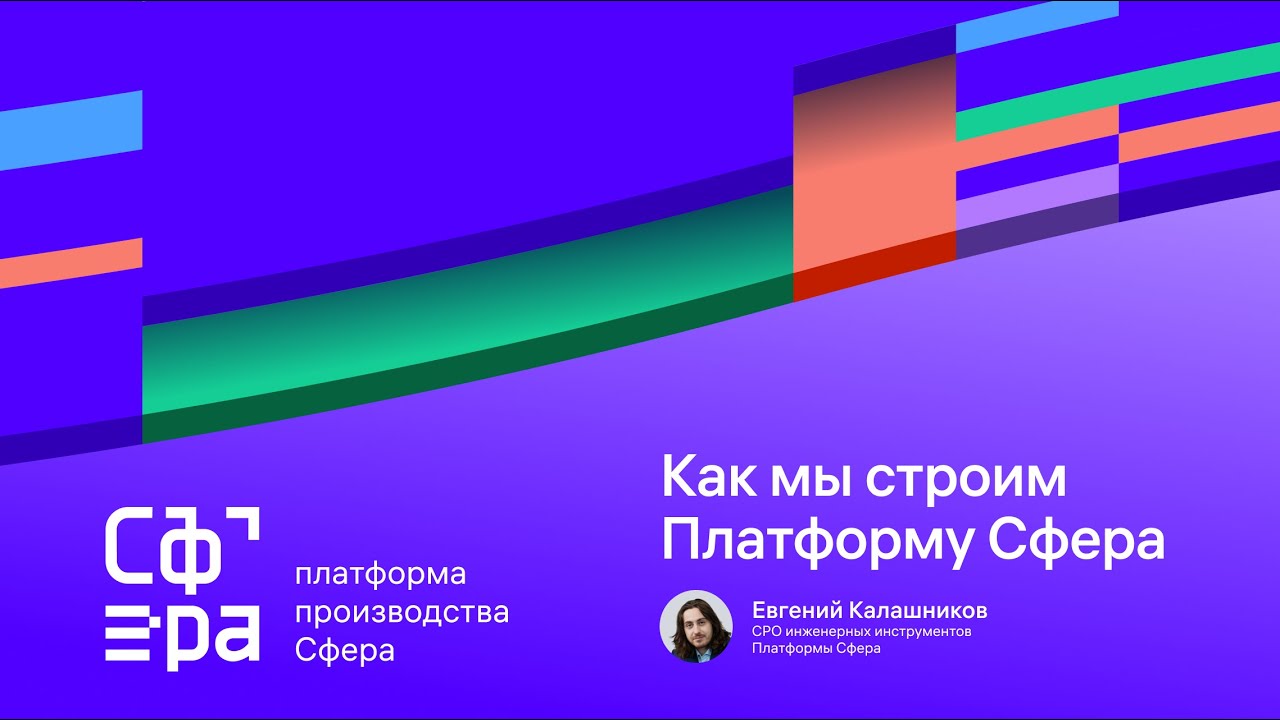 Как мы строим Платформу Сфера