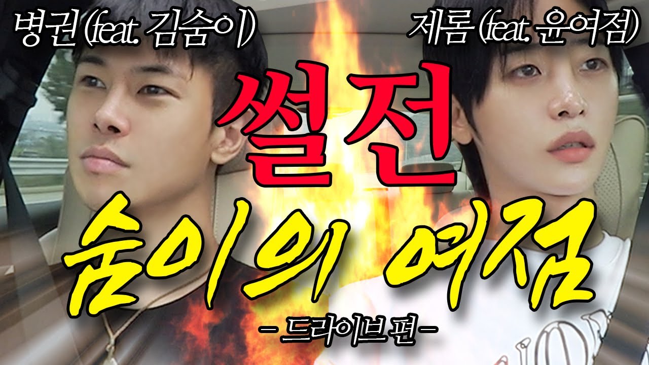 윤여점 김숨이의 티키타카, 숨이의 여점 ep.1 [제롬, 병권] (#밥친구)
