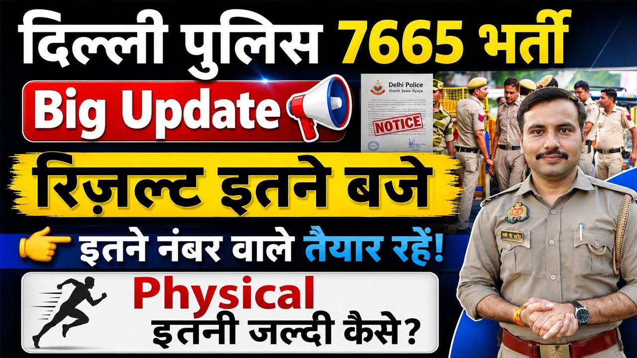 Delhi Police Result 2026|Delhi Police Result Update 2026| delhi Police Result kab tak Ayega 2026