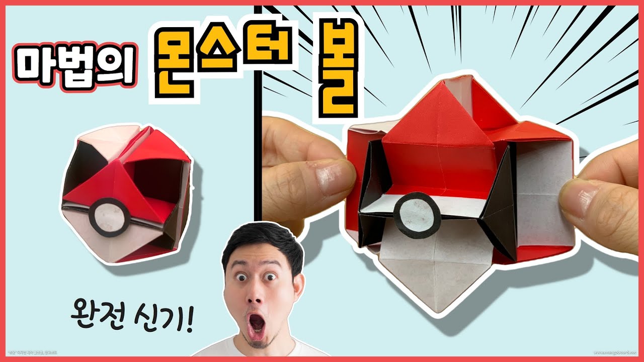 종이접기)  마법의 몬스터볼을 만들어봐요. 깜짝 변신? 마술 종이접기 /  포켓몬/ pokemon origami