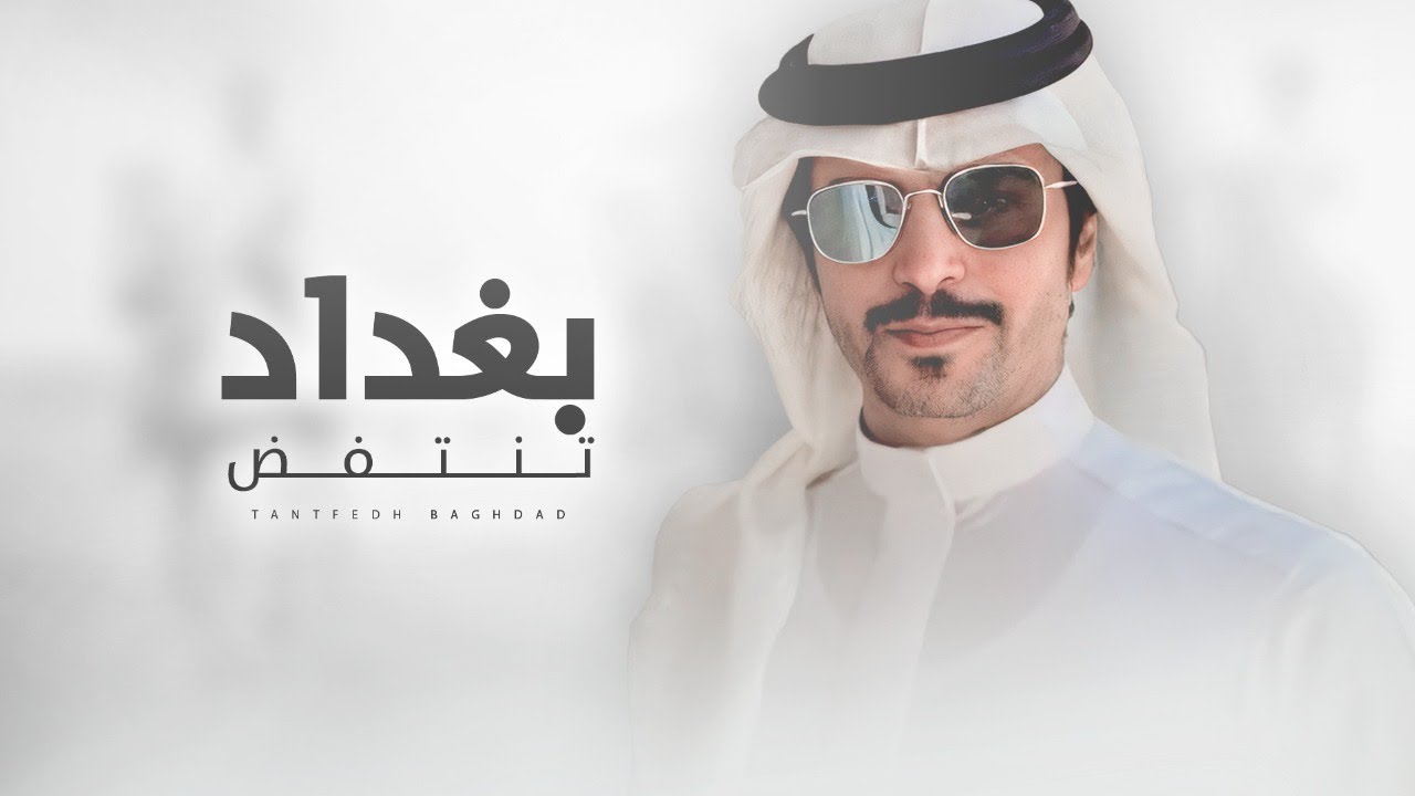 جفران بن هضبان 🔥👏🏻 تنتفض بغداد ومصر وهضابه 🔥 قحطان ان مسو سروج الاعنا 🔥 عوال مفلح الفهر 2022
