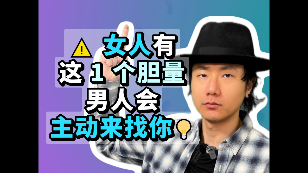 ⚠️ 女人有这1 个胆量💡 男人会主动来找你