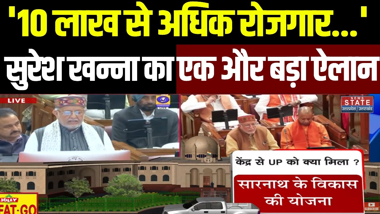 UP Budget 2026: सुरेश खन्ना का एक और बड़ा ऐलान, बोल-'10 लाख से अधिक रोजगार...' | Breaking News