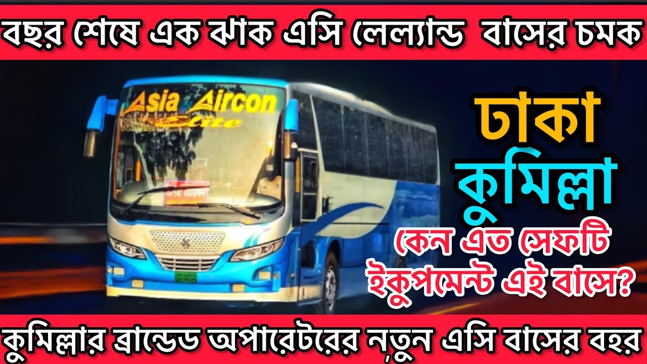 আবারো নতুন চমক নিয়ে আসলো এশিয়া এয়ারকন।Asia aircon.dhaka to comilla