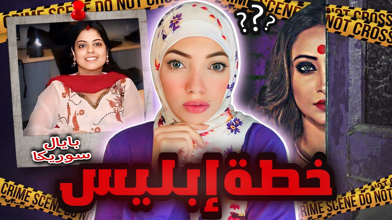 الزوجة السعيدة فتحت الباب بنفسها لإبليس والكل مشتبة فية - بايل سوريكا - قضايا تم حلها