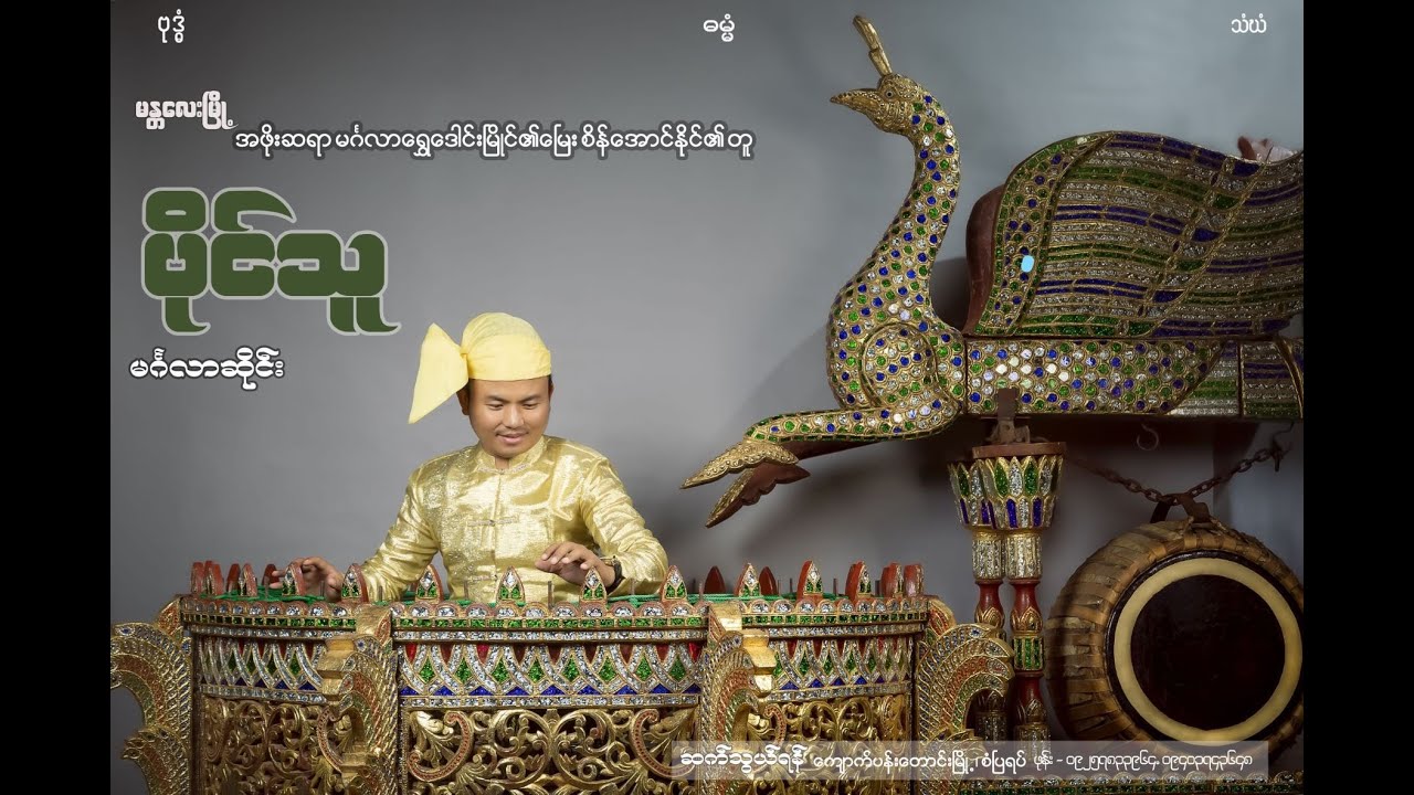 ထောင်ရောင်နေ(ရေခင်း) ပိုင်သူမင်္ဂလာဆိုင်း/MyanmarTraditional Art Music.KyaukpadaungTownship,Myanmar.