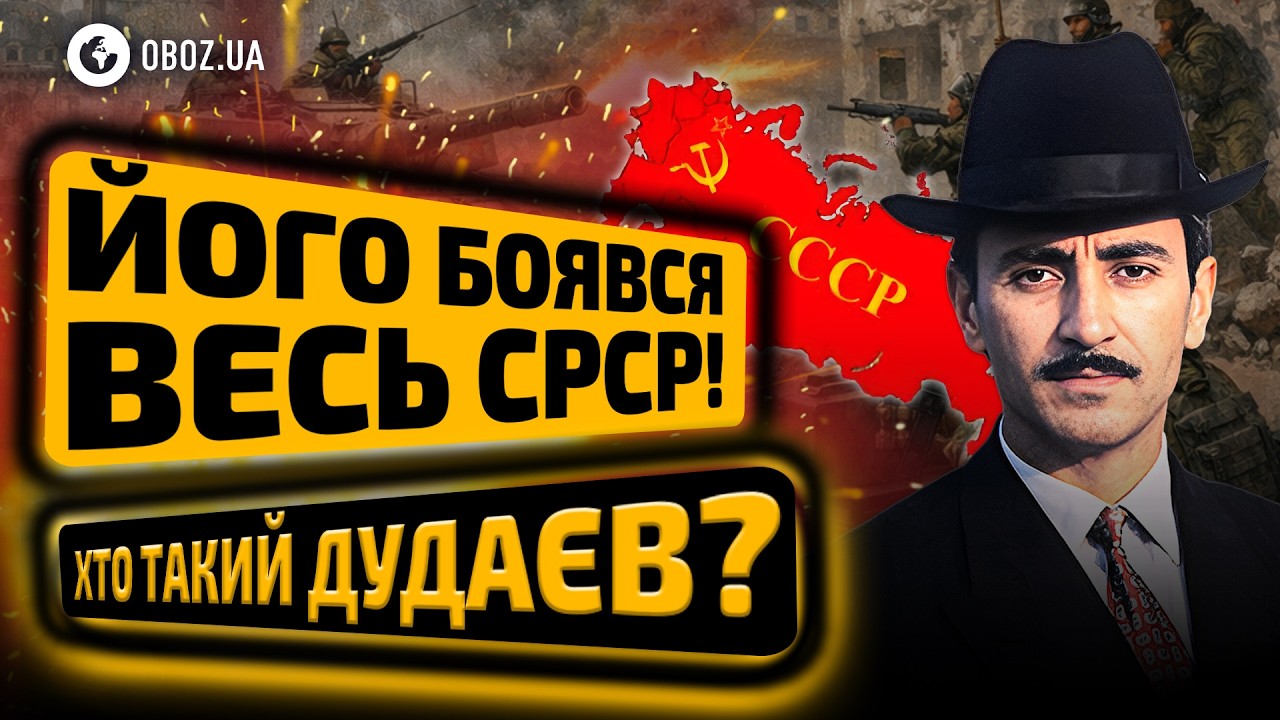🛑 Стал ГЕНЕРАЛОМ-ВРАГОМ для РФ! Какое ПРОРОЧЕСТВО сделал ДУДАЕВ? | OBOZ.UA