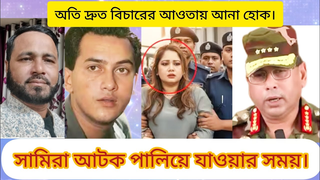 সামিরা আটক পালিয়ে যাওয়ার সময়।