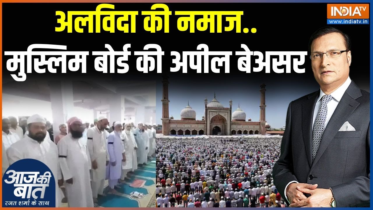 Alvida Jumma Namaz : अलविदा जुमे पर कहां-कहां दिखी काली पट्टी ? Delhi Jama Masjid Alvida Namaz