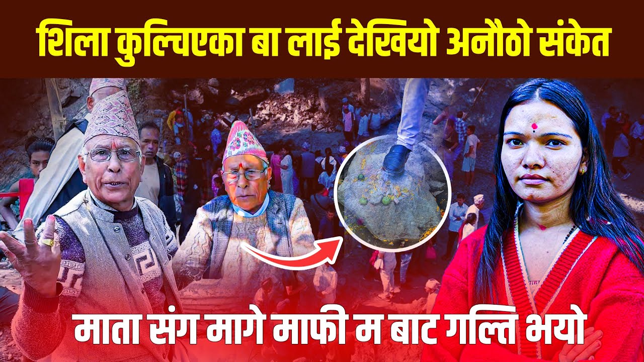 शिला कुल्चिएका बा लाई देखियो अनौठो संकेत || माता संग मागे माफी म बाट गल्ति भयो || Ilam-