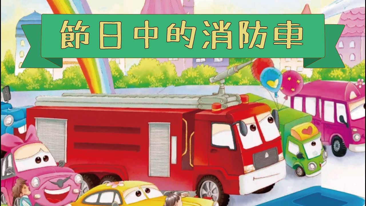 【節日中的消防車】 睡前故事 | 有聲繪本 | 廣東話粵語故事 @咪豬世界