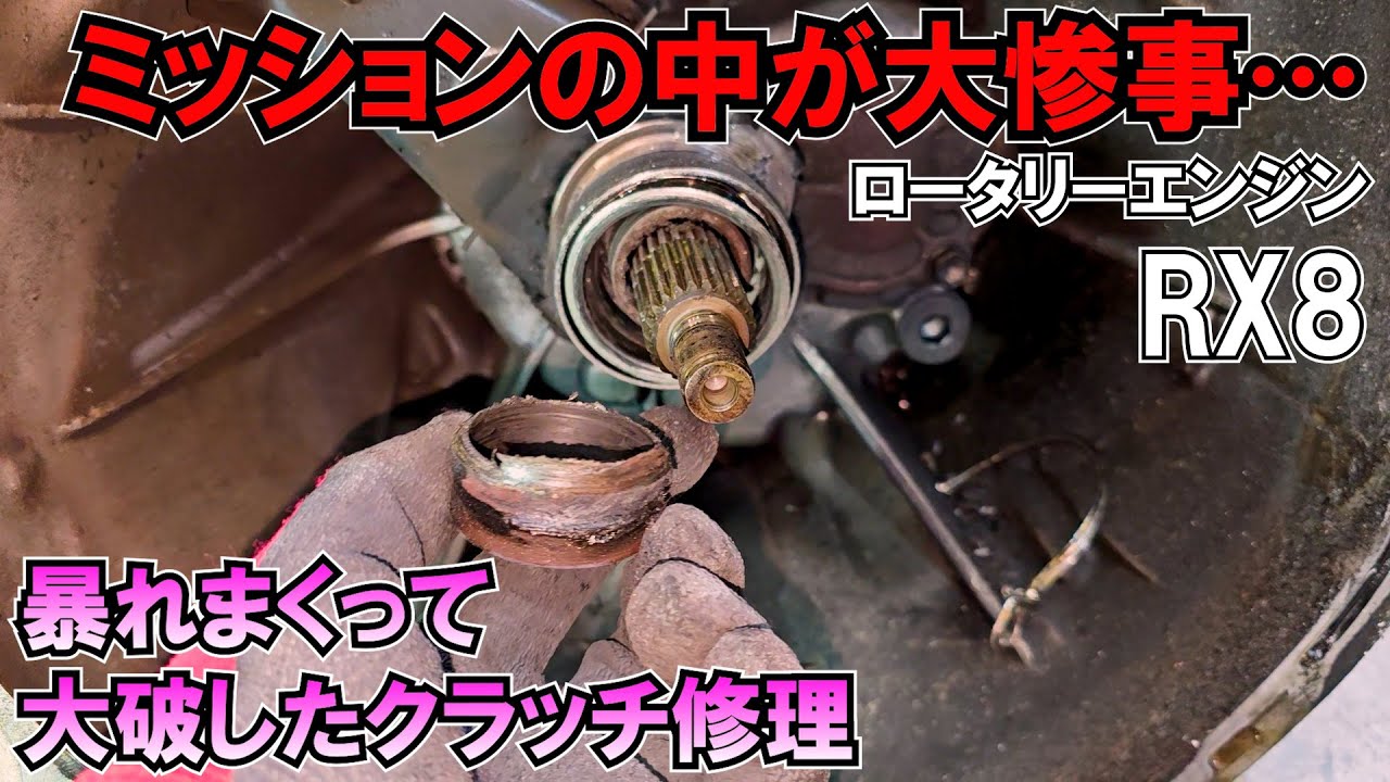 クラッチ系統大破して走行不能になったRX8の修理②(個人売買で買ったRX8)